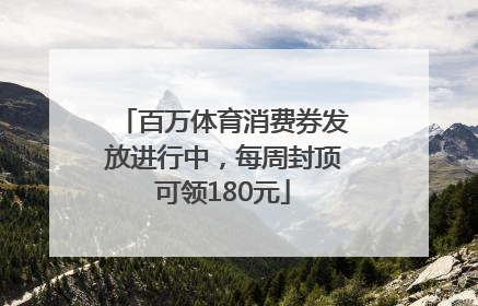 百万体育消费券发放进行中，每周封顶可领180元