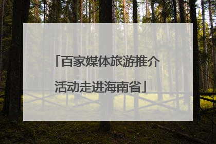 百家媒体旅游推介活动走进海南省