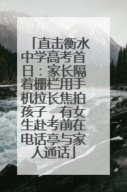 直击衡水中学高考首日：家长隔着栅栏用手机拉长焦拍孩子，有女生赴考前在电话亭与家人通话