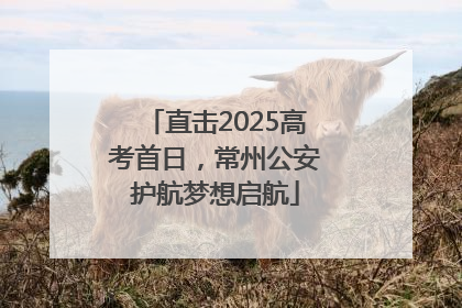 直击2025高考首日，常州公安护航梦想启航