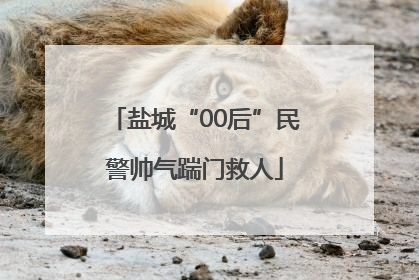 盐城“00后”民警帅气踹门救人