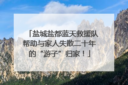 盐城盐都蓝天救援队帮助与家人失散二十年的“游子”归家！