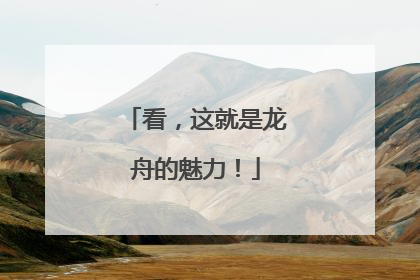 看，这就是龙舟的魅力！