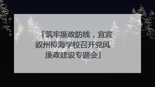 筑牢廉政防线，宜宾叙州樟海学校召开党风廉政建设专题会