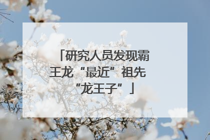 研究人员发现霸王龙“最近”祖先“龙王子”