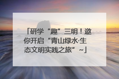 研学“趣”三明！邀你开启“青山绿水·生态文明实践之旅”~