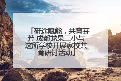 研途赋能，共育芬芳 成都龙泉二小与这所学校开展家校共育研讨活动
