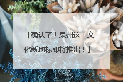 确认了！泉州这一文化新地标即将推出！