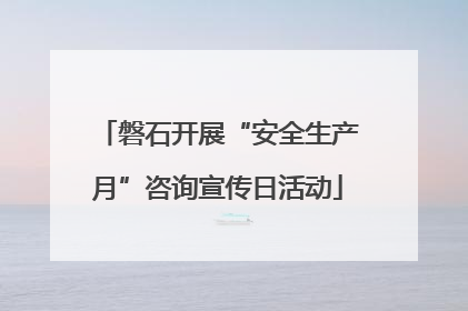 磐石开展“安全生产月”咨询宣传日活动