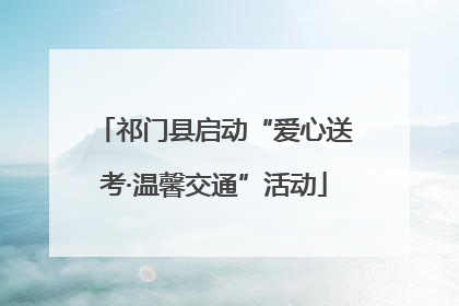 祁门县启动“爱心送考·温馨交通”活动