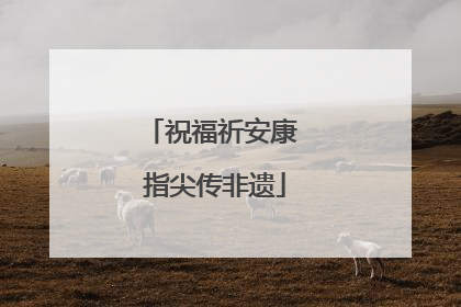 祝福祈安康 指尖传非遗