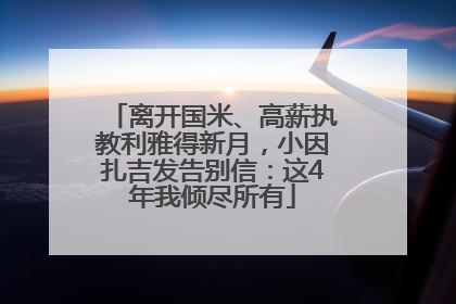 离开国米、高薪执教利雅得新月，小因扎吉发告别信：这4年我倾尽所有