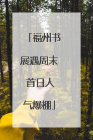 福州书展遇周末 首日人气爆棚