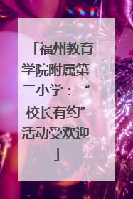福州教育学院附属第二小学：“校长有约”活动受欢迎