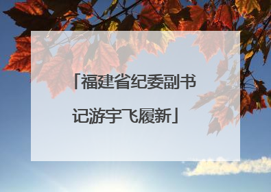 福建省纪委副书记游宇飞履新
