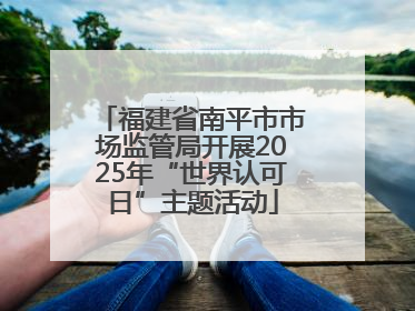 福建省南平市市场监管局开展2025年“世界认可日”主题活动