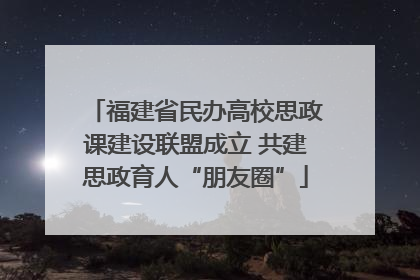 福建省民办高校思政课建设联盟成立 共建思政育人“朋友圈”