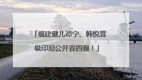 福建健儿谭宁、韩悦晋级印尼公开赛四强！
