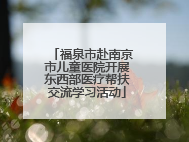 福泉市赴南京市儿童医院开展东西部医疗帮扶交流学习活动