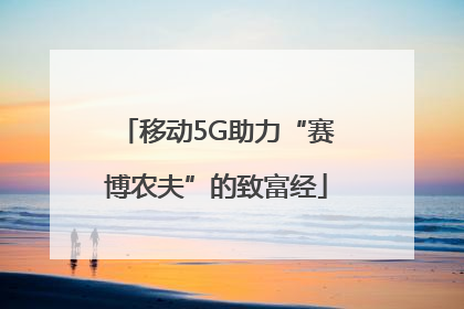 移动5G助力“赛博农夫”的致富经