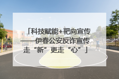 科技赋能+靶向宣传——伊春公安反诈宣传走“新”更走“心”