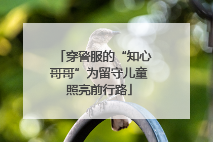 穿警服的“知心哥哥”为留守儿童照亮前行路