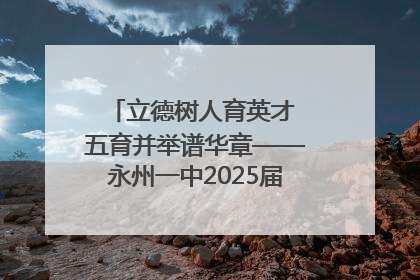 立德树人育英才 五育并举谱华章——永州一中2025届高三征程纪实