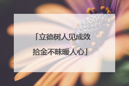 立德树人见成效 拾金不昧暖人心