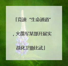 竞速“生命通道”，火箭军某部开展实战化卫勤比武