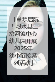 童梦启航！习水县三岔河镇中心幼儿园开展2025年幼小衔接系列活动