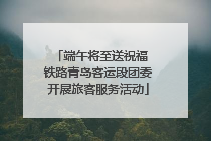 端午将至送祝福 铁路青岛客运段团委开展旅客服务活动