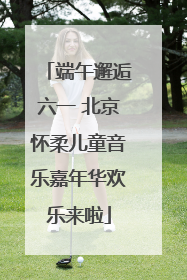 端午邂逅六一 北京怀柔儿童音乐嘉年华欢乐来啦