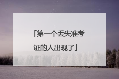 第一个丢失准考证的人出现了