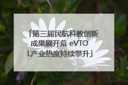 第三届民航科教创新成果展开幕 eVTOL产业热度持续攀升