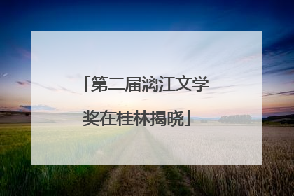第二届漓江文学奖在桂林揭晓