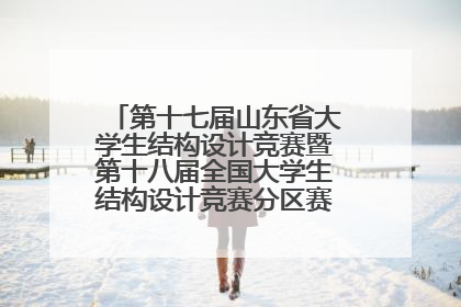 第十七届山东省大学生结构设计竞赛暨第十八届全国大学生结构设计竞赛分区赛在青岛举办