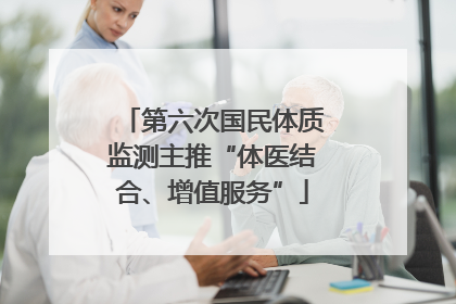 第六次国民体质监测主推“体医结合、增值服务”