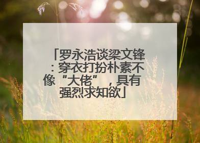 罗永浩谈梁文锋：穿衣打扮朴素不像“大佬”，具有强烈求知欲