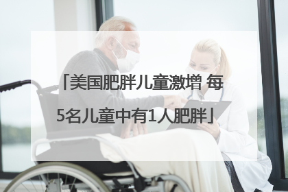 美国肥胖儿童激增 每5名儿童中有1人肥胖