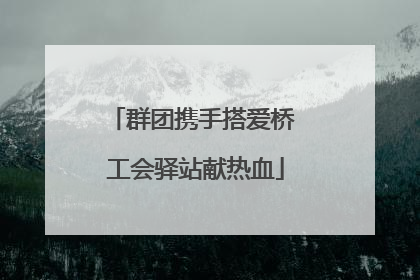 群团携手搭爱桥 工会驿站献热血