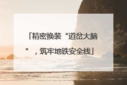 精密换装“道岔大脑”，筑牢地铁安全线