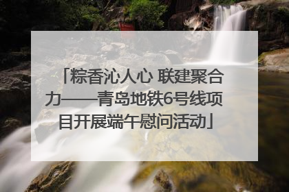 粽香沁人心 联建聚合力——青岛地铁6号线项目开展端午慰问活动