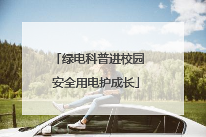 绿电科普进校园 安全用电护成长