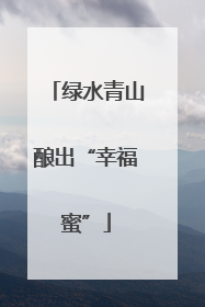 绿水青山酿出“幸福蜜”
