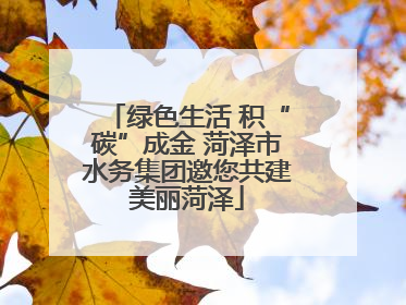 绿色生活 积“碳”成金 菏泽市水务集团邀您共建美丽菏泽