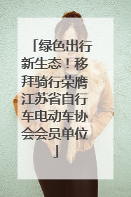 绿色出行新生态！移拜骑行荣膺江苏省自行车电动车协会会员单位