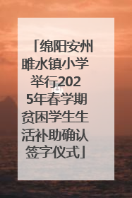 绵阳安州雎水镇小学举行2025年春学期贫困学生生活补助确认签字仪式