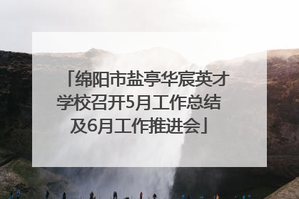 绵阳市盐亭华宸英才学校召开5月工作总结及6月工作推进会