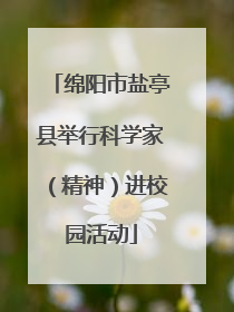 绵阳市盐亭县举行科学家（精神）进校园活动