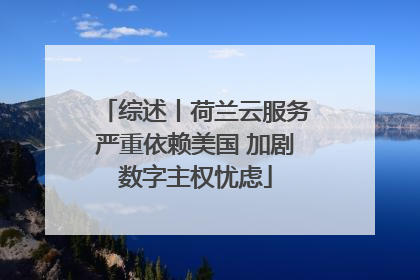 综述丨荷兰云服务严重依赖美国 加剧数字主权忧虑